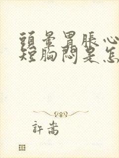 头晕胃胀心慌气短胸闷是怎么回事