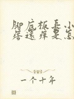 脚底板长小红疙瘩还痒是怎么回事