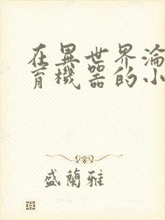 在异世界沦为生育机器的小说