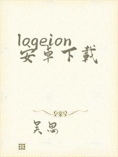 logeion安卓下载
