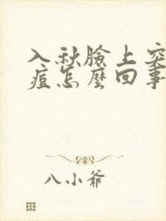 入秋脸上突然爆痘怎么回事