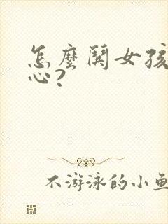 怎么哄女孩子开心?