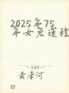 2025年75年女兔运程如何