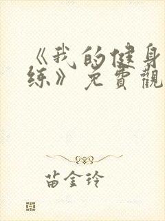 《我的健身男教练》免费观看完整版