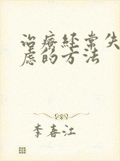 治疗经常失眠焦虑的方法