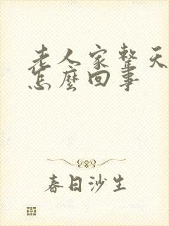 老人家整天头晕怎么回事