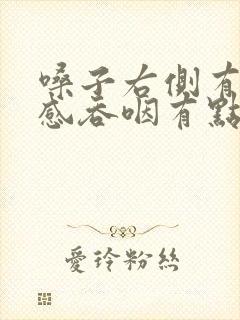 嗓子右侧有异物感吞咽有点疼