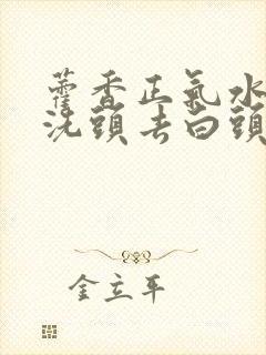 藿香正气水可以洗头去白头发