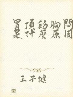 胃顶的胸闷气短是什么原因