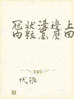 冠状沟边上有小肉粒怎么回事