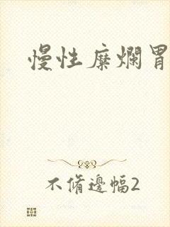 慢性糜烂胃炎病