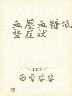 血压血糖低有哪些症状