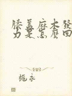 膝盖麻木发软无力是怎么回事封面