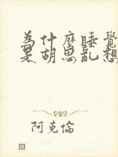 为什么睡觉前总是胡思乱想睡不着觉