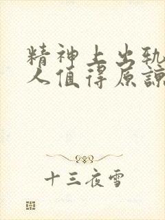 精神上出轨的男人值得原谅