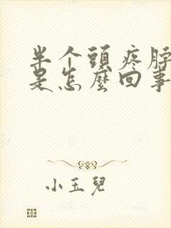 半个头疼脖子疼是怎么回事