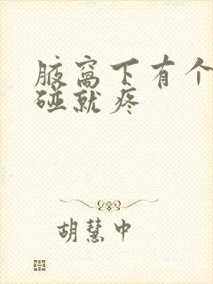 腋窝下有个包一碰就疼