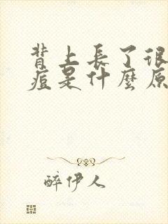 背上长了很多痘痘是什么原因