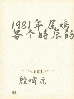 1981年属鸡各个时辰的命运