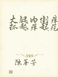 大腿内侧痒痒越抓越痒起疙瘩的怎么回事