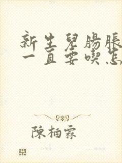 新生儿肠胀气还一直要吃怎么办封面