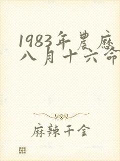 1983年农历八月十六命运如何