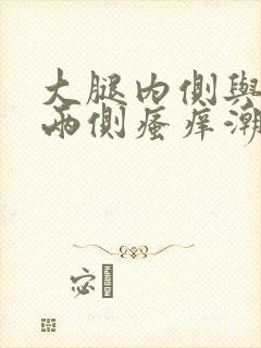 大腿内侧与阴囊两侧瘙痒潮湿发黑女生