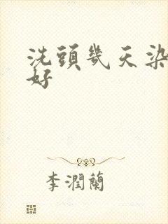 洗头几天染发最好