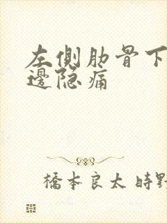 左侧肋骨下胃旁边隐痛