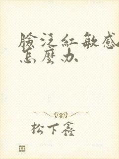 脸泛红敏感瘙痒怎么办封面