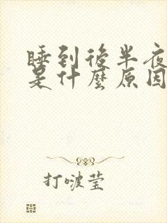 睡到后半夜头晕是什么原因