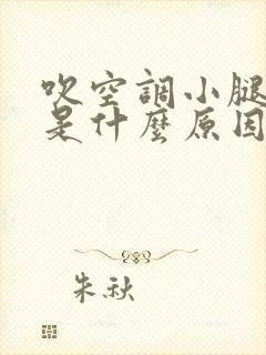 吹空调小腿抽筋是什么原因引起的