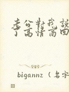 老公对我说辛苦了高情商回复