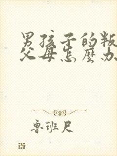 男孩子的叛逆期父母怎么办封面