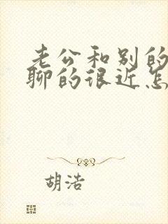 老公和别的女人聊的很近怎么办