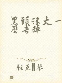 黑头很大一颗怎么去掉