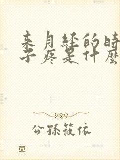 来月经的时候肚子疼是什么原因