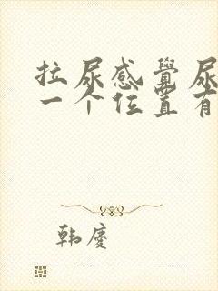 拉尿感觉尿道某一个位置有刺痛感封面