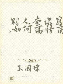 别人夸你写得好,如何高情商回复