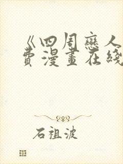 《四周恋人》免费漫画在线观看