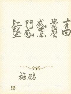 肛门感觉有点下坠感怎么回事