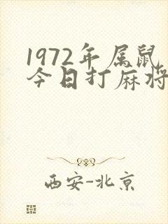 1972年属鼠今日打麻将运气