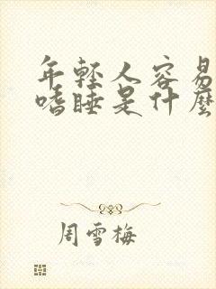 年轻人容易犯困嗜睡是什么原因封面