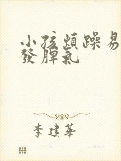 小孩烦躁易怒爱发脾气