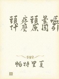 头疼头晕呕吐是什么原因引起的封面