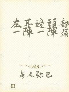 左耳边头部神经一阵一阵痛