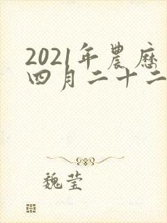 2021年农历四月二十二出生的男孩命运如何