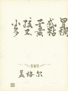 小孩子感冒眼屎多又黄粘稠怎么办