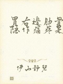 胃右边肋骨下隐隐作痛疼是怎么回事