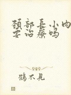 颈部长小肉粒需要治疗吗封面